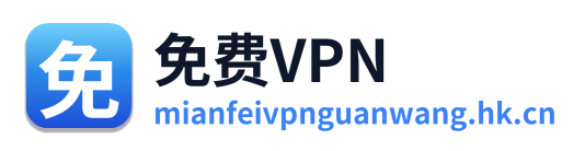 免费vpn